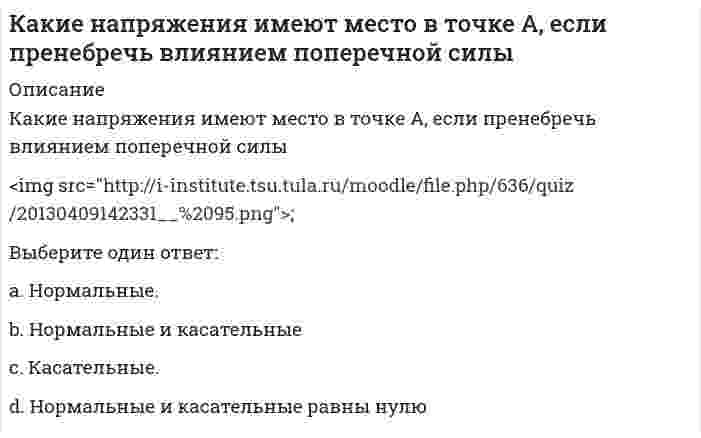      
          Описание
          Какие оболочки называются пологими:	если стрела подъема меньше или равна одной десятой минимального пролета	если стрела подъема меньше или равна одной второй минимального пролета	если стрела подъема меньше или равна минимальному пролету	если стрела подъема меньше или равна одной пятой минимального пролета  
            
            
            Какие оболочки называются пологими:Какие операции реляционной алгебры могут увеличить количество кортежей в итоговом отношенииКакие операции реляционной алгебры могут уменьшить количество атрибутов в итоговом отношениикакие опорные площадки применяют при испытании изгибаемых элементовКакие профессиональные задачи стоят перед педагогом на современном этапе развития образования? Какие реакции можно использовать для получения феррата калия?Какие свойства вносят интегральная и дифференциальная составляющие линейного ПИД закона регулирования.Какие ключевые слова могут использоваться в запросах на обновление данныхКакие конструкции в торце одноэтажных промзданий смещаются на 500 мм от координационной оси?Какие конструкции стальных фахверковых колонн вы знаете?Какие меры безопасности должны соблюдаться при выполнении строительно-монтажных работ с применением строительных машин и транспортных средств в охранной зоне действующей линии электропередачи:Какие металлы могут быть использованы в качестве анодного покрытия на стальном изделии:Какие металлы могут быть использованы в качестве протектора на стальном изделии?Какие мономеры необходимо выбрать для получения «найлона»