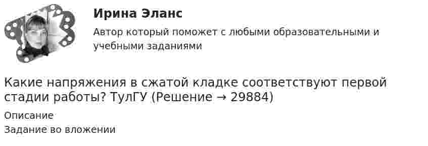     
          Описание
          Задание во вложении  
            
            
            Какие нагрузки принимаются за расчетные при проектировании тяговых подстанций Выберите один ответ: a.нагрузки пятого года эксплуатации b.нагрузки третьего года эксплуатации c.нагрузки начала второго года эксплуатации d.нагрузки при Какие напряжения в сжатой кладке соответствуют первой стадии работы? ТулГУКакие нарушения из перечисленных не относятся к пликативным? ТулГУКакие недостатки имеют традиционные методы проектирования «вручную»?Какие обои лучше - Когда начинается ремонт в квартире, встает вопрос о том, какие обои лучше и практичнееКакие объективные условия формирования карьеры связаны с изменением форм собственности?Какие объективные условия формирования карьеры связаны с особыми требованиями к профессии?Какие лица надзора за грузоподъемными механизмами не назначаются на предприятии?Какие марки бетона приняты в СНиП2.03.01-84*? ТулГУКакие материалы могут быть использованы для утепления плит покрытий на деревянном каркасе: ТулГУКакие машины предназначены для рытья траншей? ТулГУКакие меры принимаются в реальном трансформаторе для уменьшения величины потоков рассеяния? Выберите один ответ: a.применяется стержень большего диаметра. b.обмотки наматываются на стержень концентрически; c.увеличивается расстояние междуКакие металлы применяются для изготовления силовых жил кабелей: Выберите один или несколько ответов: a.сталь и алюминий b.сталь c.медь d.алюминийКакие методы имеют косвенный характер управленческого воздействия?