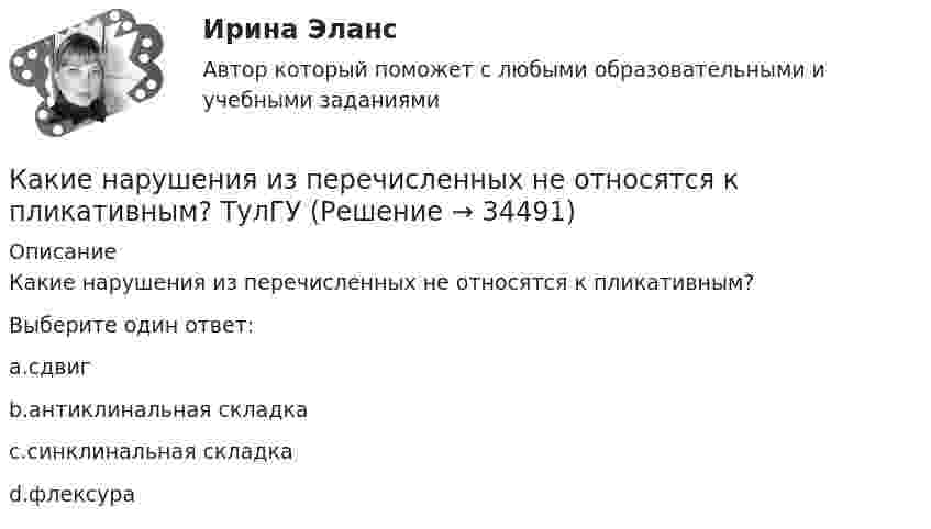      
          Описание
          Какие нарушения из перечисленных не относятся к пликативным?Выберите один ответ:a.сдвигb.антиклинальная складкаc.синклинальная складкаd.флексура  
            
            
            Какие напряжения в сжатой кладке соответствуют первой стадии работы? ТулГУКакие нарушения из перечисленных не относятся к пликативным? ТулГУКакие недостатки имеют традиционные методы проектирования «вручную»?Какие обои лучше - Когда начинается ремонт в квартире, встает вопрос о том, какие обои лучше и практичнееКакие объективные условия формирования карьеры связаны с изменением форм собственности?Какие объективные условия формирования карьеры связаны с особыми требованиями к профессии?Какие объективные условия формирования карьеры связаны с отсутствием системы кадровой работы?Какие марки бетона приняты в СНиП2.03.01-84*? ТулГУКакие материалы могут быть использованы для утепления плит покрытий на деревянном каркасе: ТулГУКакие машины предназначены для рытья траншей? ТулГУКакие меры принимаются в реальном трансформаторе для уменьшения величины потоков рассеяния? Выберите один ответ: a.применяется стержень большего диаметра. b.обмотки наматываются на стержень концентрически; c.увеличивается расстояние междуКакие металлы применяются для изготовления силовых жил кабелей: Выберите один или несколько ответов: a.сталь и алюминий b.сталь c.медь d.алюминийКакие методы имеют косвенный характер управленческого воздействия?какие могут быть причины отсутствия работы тачпада на ноутбуке