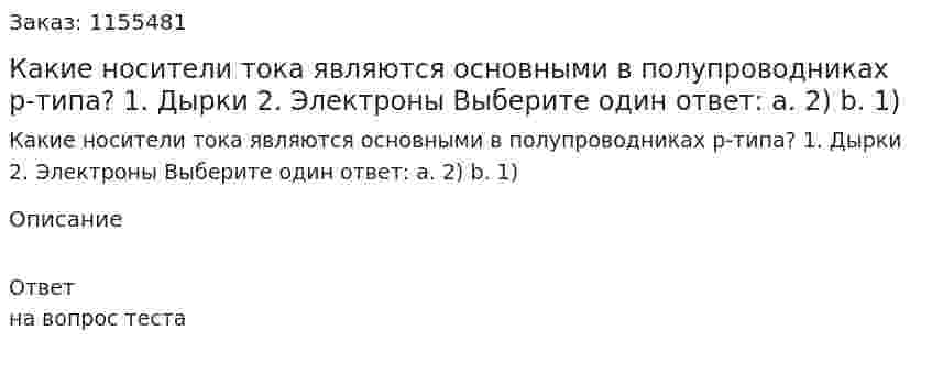 Какие носители тока являются основными в полупроводниках р-типа? 1. Дырки 2. Электроны Выберите один ответ: а. 2) b. 1) 