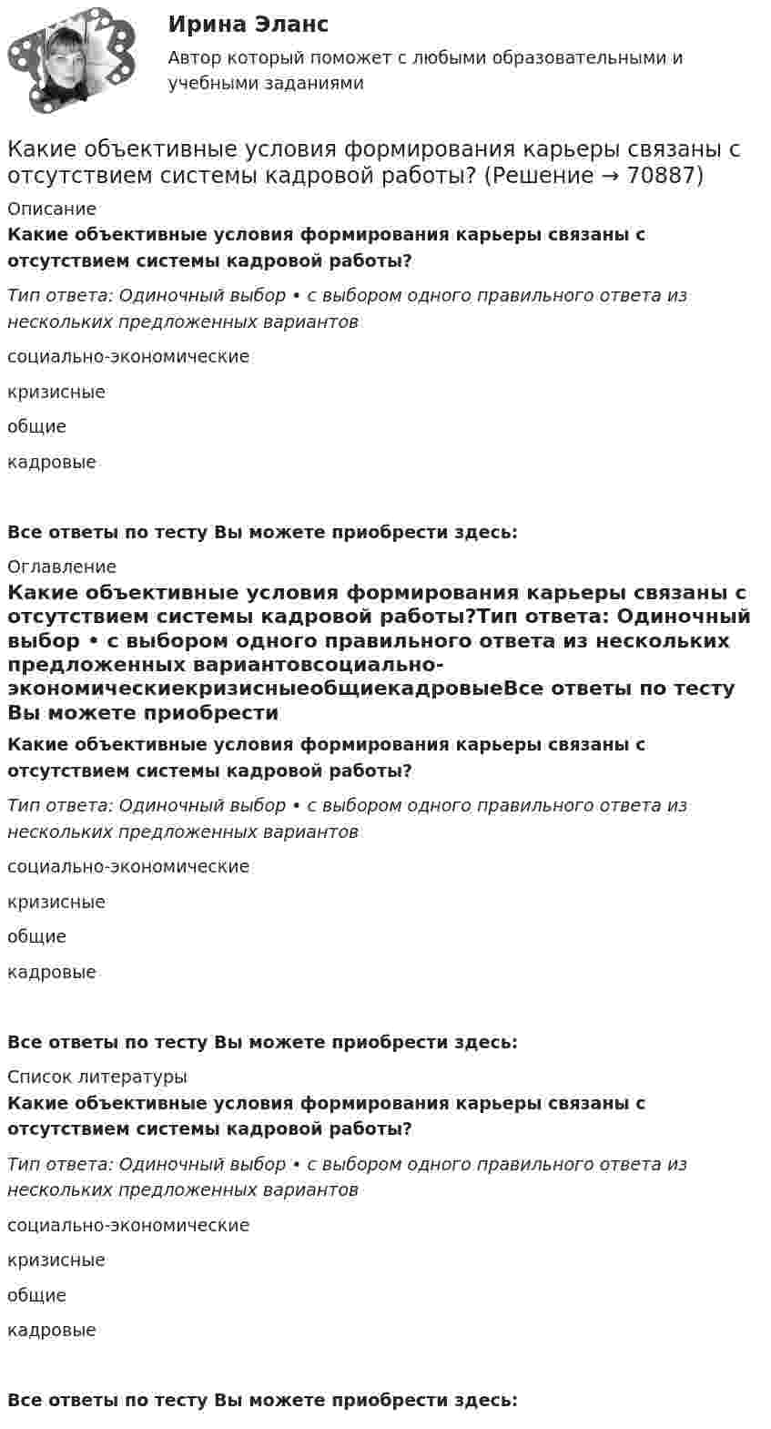      
            Описание
            Какие объективные условия формирования карьеры связаны с отсутствием системы кадровой работы?Тип ответа: Одиночный выбор • с выбором одного правильного ответа из нескольких предложенных вариантовсоциально-экономическиекризисныеобщиекадровыеВсе ответы по тесту Вы можете приобрести здесь:  
            Оглавление
            Какие объективные условия формирования карьеры связаны с отсутствием системы кадровой работы?Тип ответа: Одиночный выбор • с выбором одного правильного ответа из нескольких предложенных вариантовсоциально-экономическиекризисныеобщиекадровыеВсе ответы по тесту Вы можете приобрести здесь:  
            Список литературы
            Какие объективные условия формирования карьеры связаны с отсутствием системы кадровой работы?Тип ответа: Одиночный выбор • с выбором одного правильного ответа из нескольких предложенных вариантовсоциально-экономическиекризисныеобщиекадровыеВсе ответы по тесту Вы можете приобрести здесь:  
            
            
            Какие объективные условия формирования карьеры связаны с особыми требованиями к профессии?Какие объективные условия формирования карьеры связаны с отсутствием системы кадровой работы?Какие объективные условия формирования карьеры связаны с повышенным риском, угрожающим жизни?Какие операции выполняются после раскатки бесшовной трубы?Какие операции выполняются после раскатки бесшовной трубы?Какие опоры воспринимают продольную нагрузку от тяжения подвешенных с одной стороны проводов: Выберите один ответ: a.промежуточные b.концевые c.анкерные d.угловые e.опоры больших переходовКакие орбитали атома заполняются электронами раньше: 4d или 5s; 6s или 5p? Почему? Напишите электронную формулу атома элемента с порядковым номером 43.Какие методы имеют косвенный характер управленческого воздействия?какие могут быть причины отсутствия работы тачпада на ноутбукеКакие нагрузки принимаются за расчетные при проектировании тяговых подстанций Выберите один ответ: a.нагрузки пятого года эксплуатации b.нагрузки третьего года эксплуатации c.нагрузки начала второго года эксплуатации d.нагрузки при Какие напряжения в сжатой кладке соответствуют первой стадии работы? ТулГУКакие нарушения из перечисленных не относятся к пликативным? ТулГУКакие недостатки имеют традиционные методы проектирования «вручную»?Какие обои лучше - Когда начинается ремонт в квартире, встает вопрос о том, какие обои лучше и практичнее