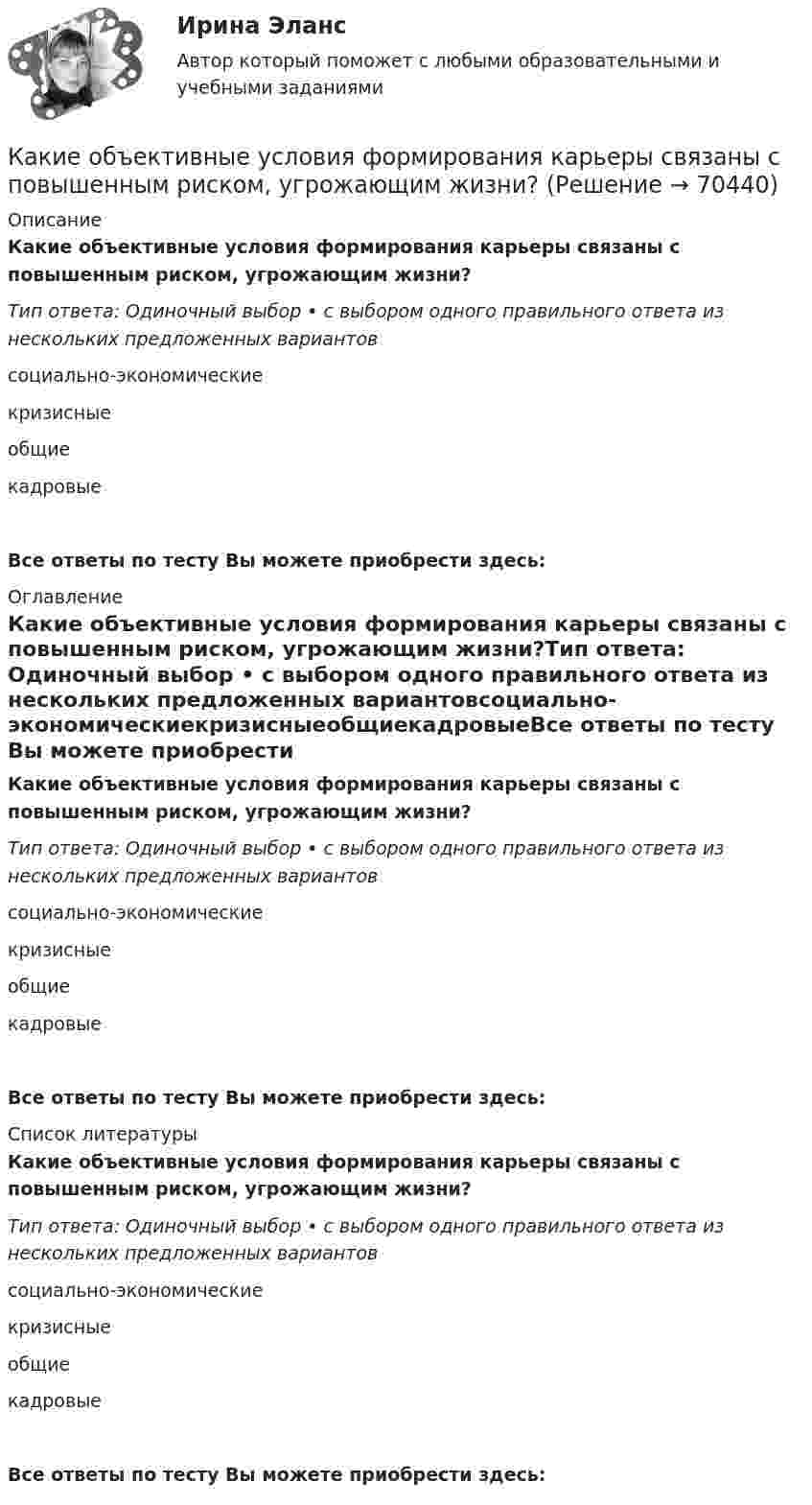      
            Описание
            Какие объективные условия формирования карьеры связаны с повышенным риском, угрожающим жизни?Тип ответа: Одиночный выбор • с выбором одного правильного ответа из нескольких предложенных вариантовсоциально-экономическиекризисныеобщиекадровыеВсе ответы по тесту Вы можете приобрести здесь:  
            Оглавление
            Какие объективные условия формирования карьеры связаны с повышенным риском, угрожающим жизни?Тип ответа: Одиночный выбор • с выбором одного правильного ответа из нескольких предложенных вариантовсоциально-экономическиекризисныеобщиекадровыеВсе ответы по тесту Вы можете приобрести здесь:  
            Список литературы
            Какие объективные условия формирования карьеры связаны с повышенным риском, угрожающим жизни?Тип ответа: Одиночный выбор • с выбором одного правильного ответа из нескольких предложенных вариантовсоциально-экономическиекризисныеобщиекадровыеВсе ответы по тесту Вы можете приобрести здесь:  
            
            
            Какие объективные условия формирования карьеры связаны с отсутствием системы кадровой работы?Какие объективные условия формирования карьеры связаны с повышенным риском, угрожающим жизни?Какие операции выполняются после раскатки бесшовной трубы?Какие операции выполняются после раскатки бесшовной трубы?Какие опоры воспринимают продольную нагрузку от тяжения подвешенных с одной стороны проводов: Выберите один ответ: a.промежуточные b.концевые c.анкерные d.угловые e.опоры больших переходовКакие орбитали атома заполняются электронами раньше: 4d или 5s; 6s или 5p? Почему? Напишите электронную формулу атома элемента с порядковым номером 43.Какие особенности характерны для кольцевой радиальной сети?какие могут быть причины отсутствия работы тачпада на ноутбукеКакие нагрузки принимаются за расчетные при проектировании тяговых подстанций Выберите один ответ: a.нагрузки пятого года эксплуатации b.нагрузки третьего года эксплуатации c.нагрузки начала второго года эксплуатации d.нагрузки при Какие напряжения в сжатой кладке соответствуют первой стадии работы? ТулГУКакие нарушения из перечисленных не относятся к пликативным? ТулГУКакие недостатки имеют традиционные методы проектирования «вручную»?Какие обои лучше - Когда начинается ремонт в квартире, встает вопрос о том, какие обои лучше и практичнееКакие объективные условия формирования карьеры связаны с изменением форм собственности?