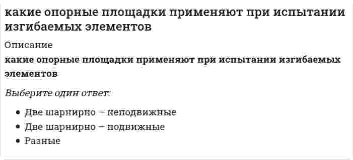      
          Описание
           Какие профессиональные задачи стоят перед педагогом на современном этапе развития образования?  а) интеллектуальное, физическое, политехническое и нравственно-эстетическое становление личности обучаемого; б) формирование представлений о вечной гармонии человека с природой; усвоение необходимого объема правовых знаний; понимание духовного смысла продолжения жизни; привитие навыков профессионального роста; овладение знаниями о гражданском обществе; в) расширение прав и ответственности; определение планируемых результатов обучения; разработка программ учебных предметов; выбор учебников и пособий; создание системы оценки результатов образования.  
            
            
            Какие профессиональные задачи стоят перед педагогом на современном этапе развития образования? Какие реакции можно использовать для получения феррата калия?Какие свойства вносят интегральная и дифференциальная составляющие линейного ПИД закона регулирования.Какие силы используются для очистки газов от пыли в жалюзийных пылеуловителях?Какие системы отопления предпочтительнее для жилых зданий с точки зрения обеспечения максимального комфорта пребывания человека в помещении:Какие системы отопления предпочтительнее для жилых зданий с точки зрения обеспечения максимальной санитарно-гигиенической безопасности пребывания человека в помещении:Какие спецификаторы хранения есть в С:Какие металлы могут быть использованы в качестве анодного покрытия на стальном изделии:Какие металлы могут быть использованы в качестве протектора на стальном изделии?Какие мономеры необходимо выбрать для получения «найлона»Какие напряжения имеют место в точке А, если пренебречь влиянием поперечной силыКакие оболочки называются пологими:Какие операции реляционной алгебры могут увеличить количество кортежей в итоговом отношенииКакие операции реляционной алгебры могут уменьшить количество атрибутов в итоговом отношении
