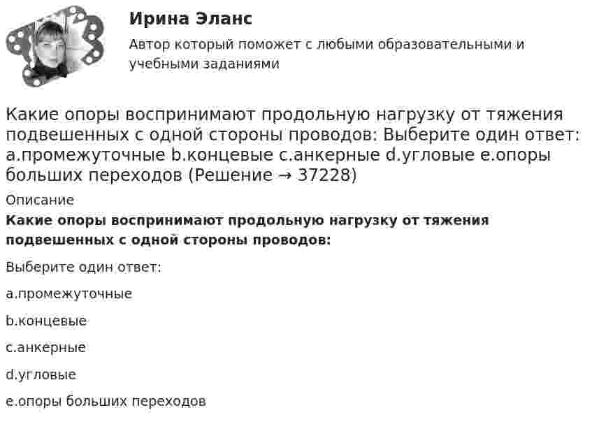      
          Описание
          Какие опоры воспринимают продольную нагрузку от тяжения подвешенных с одной стороны проводов:Выберите один ответ:a.промежуточныеb.концевыеc.анкерныеd.угловыеe.опоры больших переходов  
            
            
            Какие операции выполняются после раскатки бесшовной трубы?Какие опоры воспринимают продольную нагрузку от тяжения подвешенных с одной стороны проводов: Выберите один ответ: a.промежуточные b.концевые c.анкерные d.угловые e.опоры больших переходовКакие орбитали атома заполняются электронами раньше: 4d или 5s; 6s или 5p? Почему? Напишите электронную формулу атома элемента с порядковым номером 43.Какие особенности характерны для кольцевой радиальной сети?Какие отклонения определяют при плановой исполнительной съемке колонн?Какие отклонения определяют при плановой исполнительной съемке панелей?Какие параметры определяют второе условие комфортности в помещении ?Какие нарушения из перечисленных не относятся к пликативным? ТулГУКакие недостатки имеют традиционные методы проектирования «вручную»?Какие обои лучше - Когда начинается ремонт в квартире, встает вопрос о том, какие обои лучше и практичнееКакие объективные условия формирования карьеры связаны с изменением форм собственности?Какие объективные условия формирования карьеры связаны с особыми требованиями к профессии?Какие объективные условия формирования карьеры связаны с отсутствием системы кадровой работы?Какие объективные условия формирования карьеры связаны с повышенным риском, угрожающим жизни?