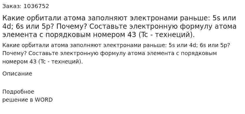 Какие орбитали атома заполняют электронами раньше: 5s или 4d; 6s или 5p? Почему? Составьте электронную формулу атома элемента с порядковым номером 43 (Tc - технеций).  