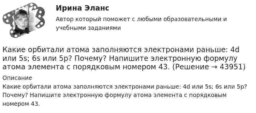      
            Описание
            Какие орбитали атома заполняются электронами раньше: 4d или 5s; 6s или 5p? Почему? Напишите электронную формулу атома элемента с порядковым номером 43.  
            
            
            Какие опоры воспринимают продольную нагрузку от тяжения подвешенных с одной стороны проводов: Выберите один ответ: a.промежуточные b.концевые c.анкерные d.угловые e.опоры больших переходовКакие орбитали атома заполняются электронами раньше: 4d или 5s; 6s или 5p? Почему? Напишите электронную формулу атома элемента с порядковым номером 43.Какие особенности характерны для кольцевой радиальной сети?Какие отклонения определяют при плановой исполнительной съемке колонн?Какие отклонения определяют при плановой исполнительной съемке панелей?Какие параметры определяют второе условие комфортности в помещении ?Какие пары формул действительно являются равносильностями?  	A⊃B≡¬A∨B	  	A~B≡(A⊃B)&(B⊃A)	  	A∨B≡¬A&¬BКакие недостатки имеют традиционные методы проектирования «вручную»?Какие обои лучше - Когда начинается ремонт в квартире, встает вопрос о том, какие обои лучше и практичнееКакие объективные условия формирования карьеры связаны с изменением форм собственности?Какие объективные условия формирования карьеры связаны с особыми требованиями к профессии?Какие объективные условия формирования карьеры связаны с отсутствием системы кадровой работы?Какие объективные условия формирования карьеры связаны с повышенным риском, угрожающим жизни?Какие операции выполняются после раскатки бесшовной трубы?