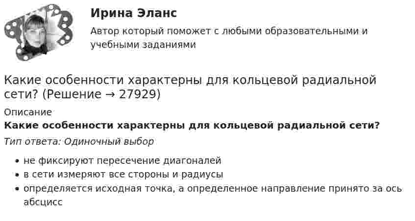      
          Описание
          Какие особенности характерны для кольцевой радиальной сети?Тип ответа: Одиночный выборне фиксируют пересечение диагоналейв сети измеряют все стороны и радиусыопределяется исходная точка, а определенное направление принято за ось абсцисс  
            
            
            Какие орбитали атома заполняются электронами раньше: 4d или 5s; 6s или 5p? Почему? Напишите электронную формулу атома элемента с порядковым номером 43.Какие особенности характерны для кольцевой радиальной сети?Какие отклонения определяют при плановой исполнительной съемке колонн?Какие отклонения определяют при плановой исполнительной съемке панелей?Какие параметры определяют второе условие комфортности в помещении ?Какие пары формул действительно являются равносильностями?  	A⊃B≡¬A∨B	  	A~B≡(A⊃B)&(B⊃A)	  	A∨B≡¬A&¬BКакие переменные в предикате ∀x₂∃x₅P(x₁, x₂, x₃, x₄, x₅) являются свободными?Какие обои лучше - Когда начинается ремонт в квартире, встает вопрос о том, какие обои лучше и практичнееКакие объективные условия формирования карьеры связаны с изменением форм собственности?Какие объективные условия формирования карьеры связаны с особыми требованиями к профессии?Какие объективные условия формирования карьеры связаны с отсутствием системы кадровой работы?Какие объективные условия формирования карьеры связаны с повышенным риском, угрожающим жизни?Какие операции выполняются после раскатки бесшовной трубы?Какие операции выполняются после раскатки бесшовной трубы?