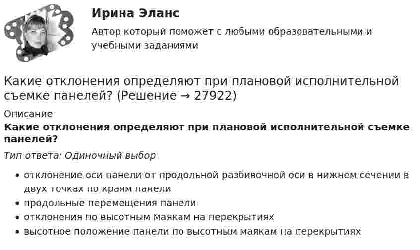      
          Описание
          Какие отклонения определяют при плановой исполнительной съемке панелей?Тип ответа: Одиночный выборотклонение оси панели от продольной разбивочной оси в нижнем сечении в двух точках по краям панелипродольные перемещения панелиотклонения по высотным маякам на перекрытияхвысотное положение панели по высотным маякам на перекрытиях  
            
            
            Какие отклонения определяют при плановой исполнительной съемке колонн?Какие отклонения определяют при плановой исполнительной съемке панелей?Какие параметры определяют второе условие комфортности в помещении ?Какие пары формул действительно являются равносильностями?  	A⊃B≡¬A∨B	  	A~B≡(A⊃B)&(B⊃A)	  	A∨B≡¬A&¬BКакие переменные в предикате ∀x₂∃x₅P(x₁, x₂, x₃, x₄, x₅) являются свободными?Какие показатели выступают в качестве характеристик точности по результатам исполнительных съемок?Какие полевые транзисторы не входят в общую группу по принципу действияКакие объективные условия формирования карьеры связаны с особыми требованиями к профессии?Какие объективные условия формирования карьеры связаны с отсутствием системы кадровой работы?Какие объективные условия формирования карьеры связаны с повышенным риском, угрожающим жизни?Какие операции выполняются после раскатки бесшовной трубы?Какие операции выполняются после раскатки бесшовной трубы?Какие опоры воспринимают продольную нагрузку от тяжения подвешенных с одной стороны проводов: Выберите один ответ: a.промежуточные b.концевые c.анкерные d.угловые e.опоры больших переходовКакие орбитали атома заполняются электронами раньше: 4d или 5s; 6s или 5p? Почему? Напишите электронную формулу атома элемента с порядковым номером 43.