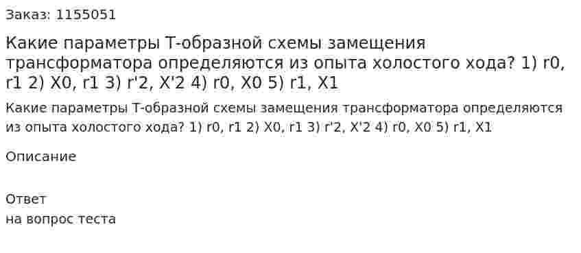 Какие параметры Т-образной схемы замещения трансформатора определяются из опыта холостого хода? 1) r0, r1 2) X0, r1 3) r'2, X'2 4) r0, X0 5) r1, X1 