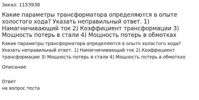 Какие параметры трансформатора определяются в опыте холостого хода? Указать неправильный ответ. 1) Намагничивающий ток 2) Коэффициент трансформации 3) Мощность потерь в стали 4) Мощность потерь в обмотках  
