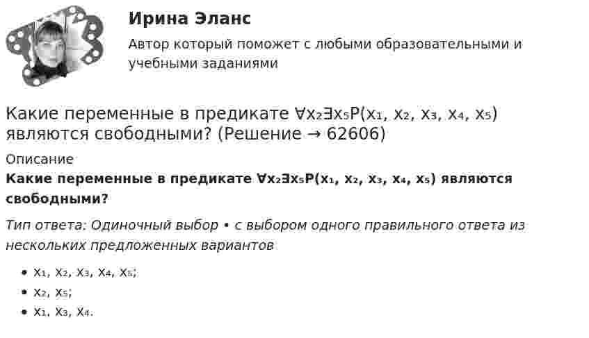      
            Описание
            Какие переменные в предикате ∀x₂∃x₅P(x₁, x₂, x₃, x₄, x₅) являются свободными?Тип ответа: Одиночный выбор • с выбором одного правильного ответа из нескольких предложенных вариантовx₁, x₂, x₃, x₄, x₅;x₂, x₅;x₁, x₃, x₄.   
            
            
            Какие пары формул действительно являются равносильностями?  	A⊃B≡¬A∨B	  	A~B≡(A⊃B)&(B⊃A)	  	A∨B≡¬A&¬BКакие переменные в предикате ∀x₂∃x₅P(x₁, x₂, x₃, x₄, x₅) являются свободными?Какие показатели выступают в качестве характеристик точности по результатам исполнительных съемок?Какие полевые транзисторы не входят в общую группу по принципу действияКакие по форме применяются отдельные железобетонные фундаменты под колонны? ТулГУКакие правила вывода присутствуют во всех теориях первого порядка?какие правила дорожного движения должен знать водительКакие операции выполняются после раскатки бесшовной трубы?Какие операции выполняются после раскатки бесшовной трубы?Какие опоры воспринимают продольную нагрузку от тяжения подвешенных с одной стороны проводов: Выберите один ответ: a.промежуточные b.концевые c.анкерные d.угловые e.опоры больших переходовКакие орбитали атома заполняются электронами раньше: 4d или 5s; 6s или 5p? Почему? Напишите электронную формулу атома элемента с порядковым номером 43.Какие особенности характерны для кольцевой радиальной сети?Какие отклонения определяют при плановой исполнительной съемке колонн?Какие отклонения определяют при плановой исполнительной съемке панелей?