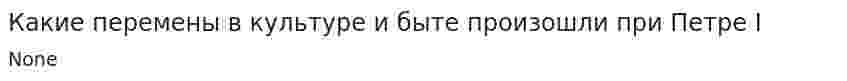 Какие перемены в культуре и быте произошли при Петре I