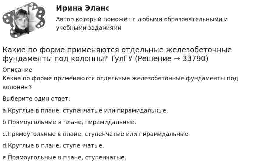      
          Описание
          Какие по форме применяются отдельные железобетонные фундаменты под колонны?Выберите один ответ:a.Круглые в плане, ступенчатые или пирамидальные.b.Прямоугольные в плане, пирамидальные.c.Прямоугольные в плане, ступенчатые или пирамидальные.d.Круглые в плане, ступенчатые.e.Прямоугольные в плане, ступенчатые.  
            
            
            Какие полевые транзисторы не входят в общую группу по принципу действияКакие по форме применяются отдельные железобетонные фундаменты под колонны? ТулГУКакие правила вывода присутствуют во всех теориях первого порядка?какие правила дорожного движения должен знать водительКакие предельные нагрузки при перемещении тяжестей мужчинами?Какие предъявляются требования к проведению осмотров крана крановщиком?Какие преимущества предоставляют цифровые технологии по сравнению с традиционными форматами ведения экономической деятельности?Какие орбитали атома заполняются электронами раньше: 4d или 5s; 6s или 5p? Почему? Напишите электронную формулу атома элемента с порядковым номером 43.Какие особенности характерны для кольцевой радиальной сети?Какие отклонения определяют при плановой исполнительной съемке колонн?Какие отклонения определяют при плановой исполнительной съемке панелей?Какие параметры определяют второе условие комфортности в помещении ?Какие пары формул действительно являются равносильностями?  	A⊃B≡¬A∨B	  	A~B≡(A⊃B)&(B⊃A)	  	A∨B≡¬A&¬BКакие переменные в предикате ∀x₂∃x₅P(x₁, x₂, x₃, x₄, x₅) являются свободными?