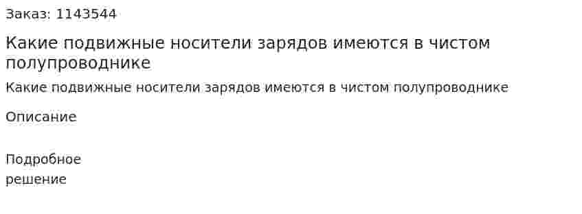 Какие подвижные носители зарядов имеются в чистом полупроводнике 