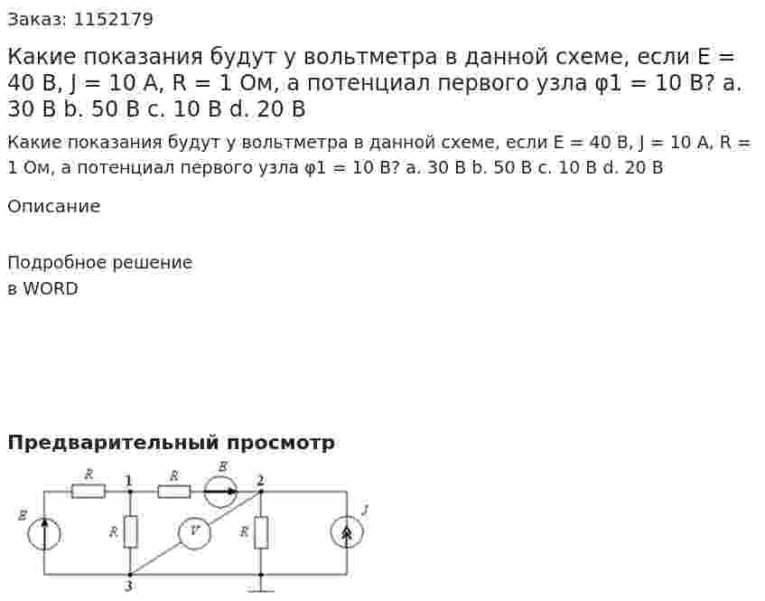 Какие показания будут у вольтметра в данной схеме, если Е = 40 В, J = 10 A, R = 1 Ом, а потенциал первого узла φ1 = 10 В? a.	30 В b.	50 В c.	10 В d.	20 В 