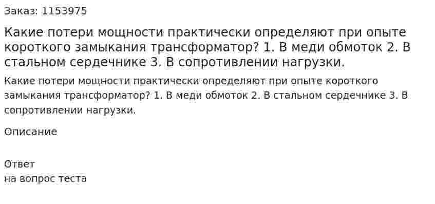 Какие потери мощности практически определяют при опыте короткого замыкания трансформатор? 1. В меди обмоток 2. В стальном сердечнике 3. В сопротивлении нагрузки.