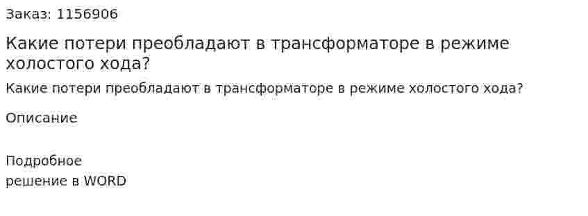 Какие потери преобладают в трансформаторе в режиме холостого хода?