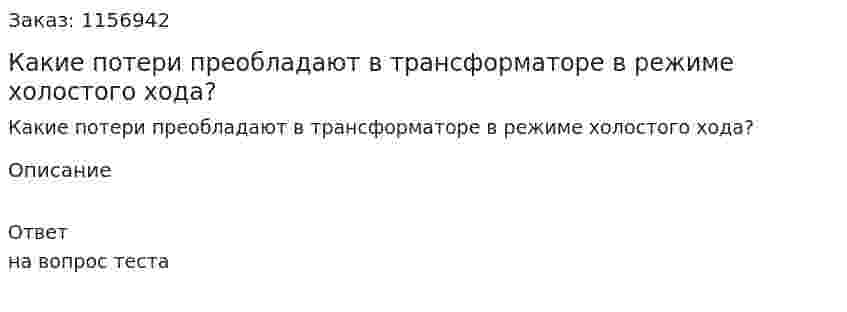 Какие потери преобладают в трансформаторе в режиме холостого хода?