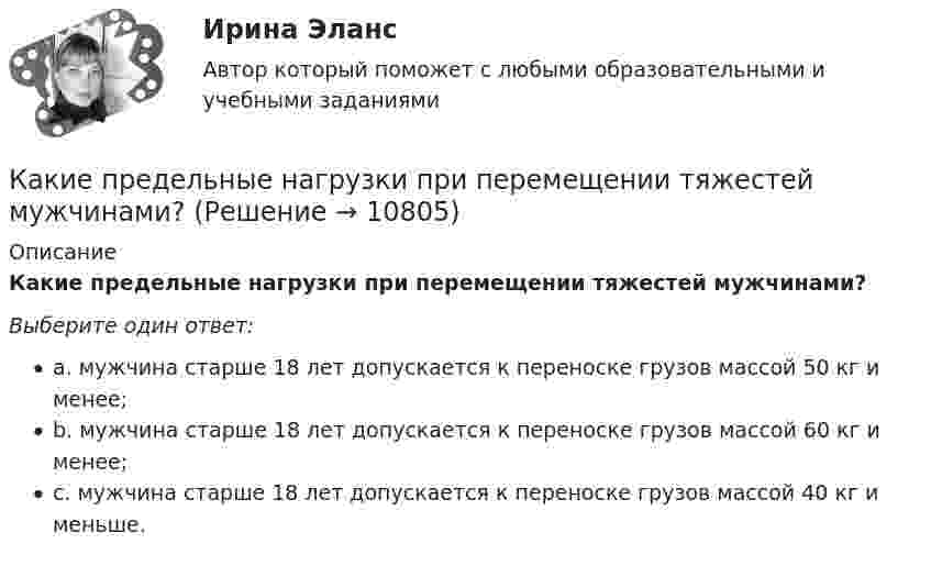      
          Описание
          Какие предельные нагрузки при перемещении тяжестей мужчинами?Выберите один ответ:a. мужчина старше 18 лет допускается к переноске грузов массой 50 кг и менее;b. мужчина старше 18 лет допускается к переноске грузов массой 60 кг и менее;c. мужчина старше 18 лет допускается к переноске грузов массой 40 кг и меньше.  
            
            
            какие правила дорожного движения должен знать водительКакие предельные нагрузки при перемещении тяжестей мужчинами?Какие предъявляются требования к проведению осмотров крана крановщиком?Какие преимущества предоставляют цифровые технологии по сравнению с традиционными форматами ведения экономической деятельности?Какие преимущества создает для организации развитие карьерыКакие преимущества создает для работника развитие карьерыКакие работники относятся к категории служащих?Какие отклонения определяют при плановой исполнительной съемке панелей?Какие параметры определяют второе условие комфортности в помещении ?Какие пары формул действительно являются равносильностями?  	A⊃B≡¬A∨B	  	A~B≡(A⊃B)&(B⊃A)	  	A∨B≡¬A&¬BКакие переменные в предикате ∀x₂∃x₅P(x₁, x₂, x₃, x₄, x₅) являются свободными?Какие показатели выступают в качестве характеристик точности по результатам исполнительных съемок?Какие полевые транзисторы не входят в общую группу по принципу действияКакие по форме применяются отдельные железобетонные фундаменты под колонны? ТулГУ
