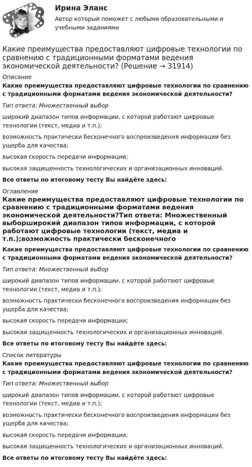     
          Описание
          Какие преимущества предоставляют цифровые технологии по сравнению с традиционными форматами ведения экономической деятельности?Тип ответа: Множественный выборширокий диапазон типов информации, с которой работают цифровые технологии (текст, медиа и т.п.);возможность практически бесконечного воспроизведения информации без ущерба для качества;высокая скорость передачи информации;высокая защищенность технологических и организационных инноваций.Все ответы по итоговому тесту Вы найдёте здесь:  
          Оглавление
          Какие преимущества предоставляют цифровые технологии по сравнению с традиционными форматами ведения экономической деятельности?Тип ответа: Множественный выборширокий диапазон типов информации, с которой работают цифровые технологии (текст, медиа и т.п.);возможность практически бесконечного воспроизведения информации без ущерба для качества;высокая скорость передачи информации;высокая защищенность технологических и организационных инноваций.Все ответы по итоговому тесту Вы найдёте здесь:  
          Список литературы
          Какие преимущества предоставляют цифровые технологии по сравнению с традиционными форматами ведения экономической деятельности?Тип ответа: Множественный выборширокий диапазон типов информации, с которой работают цифровые технологии (текст, медиа и т.п.);возможность практически бесконечного воспроизведения информации без ущерба для качества;высокая скорость передачи информации;высокая защищенность технологических и организационных инноваций.Все ответы по итоговому тесту Вы найдёте здесь: 
            
            
            Какие предъявляются требования к проведению осмотров крана крановщиком?Какие преимущества предоставляют цифровые технологии по сравнению с традиционными форматами ведения экономической деятельности?Какие преимущества создает для организации развитие карьерыКакие преимущества создает для работника развитие карьерыКакие работники относятся к категории служащих?Какие разрезы называются горизонтальными? Выберите один ответзонтальной плоскости проекций b.Когда секущая плоскость параллельна профильной плоскости проекций c.Когда секущая плоскость параллельна фронтальной плоскости проекКакие расчетные условия прочности необходимы при расчете нормального сечения для элементов прямоугольного профиля с двойным смешенным армированием при  (задачи проверки прочности), если напрягаемая арматура принята класса А-IIIв? ТулГУКакие пары формул действительно являются равносильностями?  	A⊃B≡¬A∨B	  	A~B≡(A⊃B)&(B⊃A)	  	A∨B≡¬A&¬BКакие переменные в предикате ∀x₂∃x₅P(x₁, x₂, x₃, x₄, x₅) являются свободными?Какие показатели выступают в качестве характеристик точности по результатам исполнительных съемок?Какие полевые транзисторы не входят в общую группу по принципу действияКакие по форме применяются отдельные железобетонные фундаменты под колонны? ТулГУКакие правила вывода присутствуют во всех теориях первого порядка?какие правила дорожного движения должен знать водитель