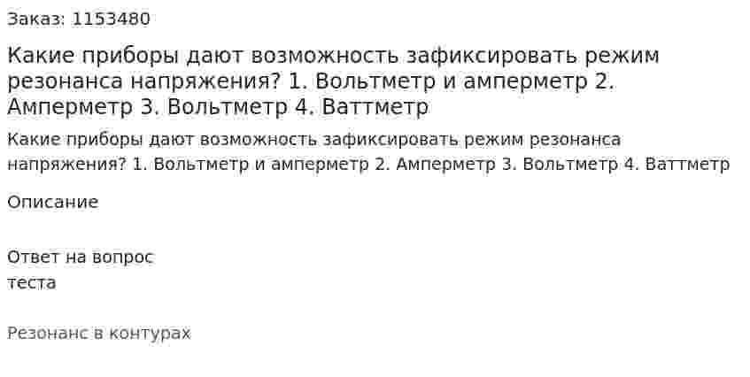 Какие приборы дают возможность зафиксировать режим резонанса напряжения? 1. Вольтметр и амперметр 2. Амперметр 3. Вольтметр 4. Ваттметр  