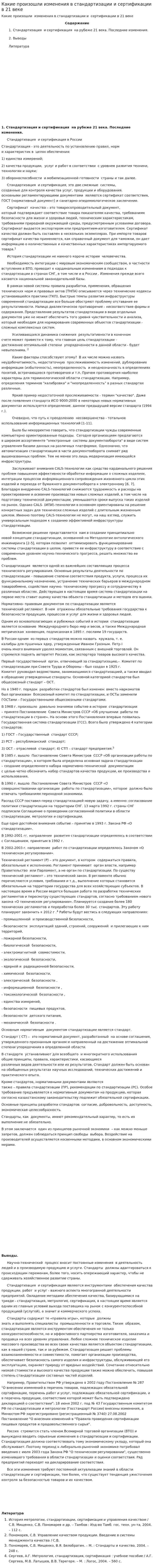 Какие произошли изменения в стандартизации и сертификации в 21 веке