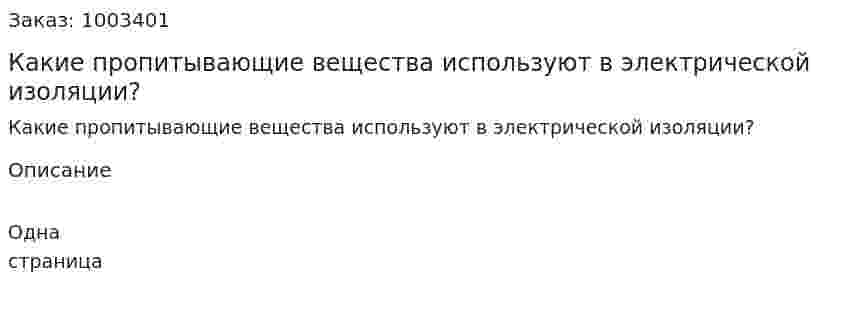 Какие пропитывающие вещества используют в электрической изоляции? 