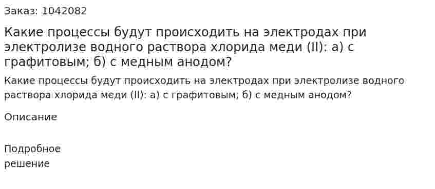 Какие процессы будут происходить на электродах при электролизе водного раствора хлорида меди (II): а) с графитовым; б) с медным анодом? 