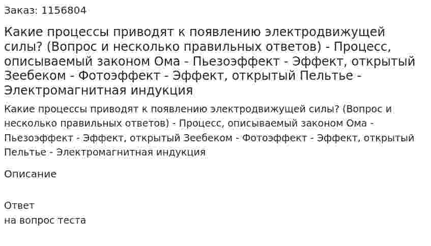 Какие процессы приводят к появлению электродвижущей силы? (Вопрос и несколько правильных ответов) - Процесс, описываемый законом Ома - Пьезоэффект - Эффект, открытый Зеебеком - Фотоэффект - Эффект, открытый Пельтье - Электромагнитная индукция  