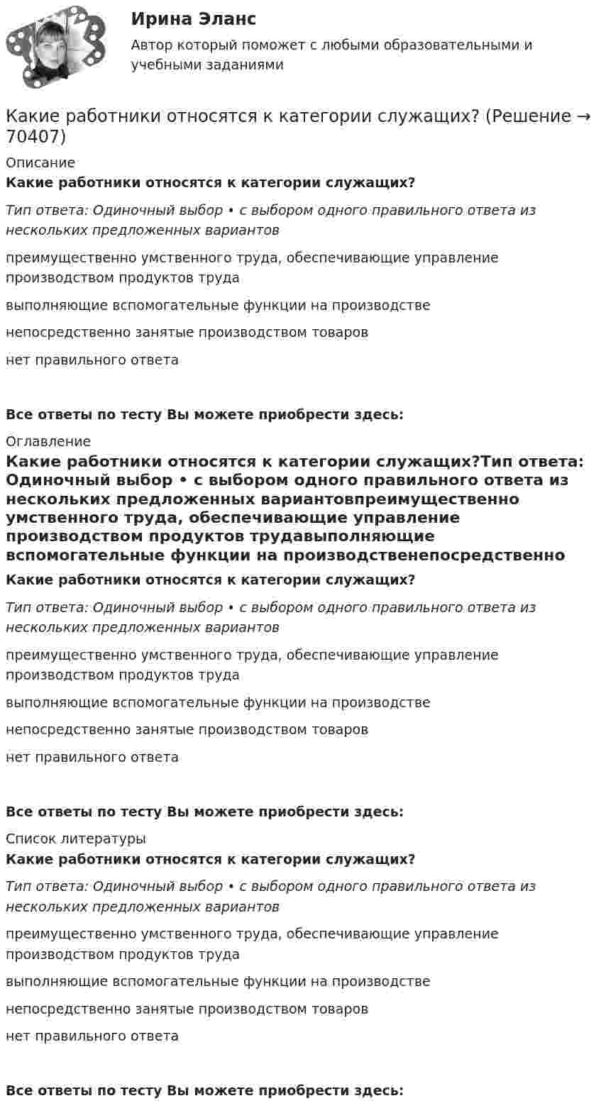      
            Описание
            Какие работники относятся к категории служащих?Тип ответа: Одиночный выбор • с выбором одного правильного ответа из нескольких предложенных вариантовпреимущественно умственного труда, обеспечивающие управление производством продуктов трудавыполняющие вспомогательные функции на производственепосредственно занятые производством товаровнет правильного ответаВсе ответы по тесту Вы можете приобрести здесь:  
            Оглавление
            Какие работники относятся к категории служащих?Тип ответа: Одиночный выбор • с выбором одного правильного ответа из нескольких предложенных вариантовпреимущественно умственного труда, обеспечивающие управление производством продуктов трудавыполняющие вспомогательные функции на производственепосредственно занятые производством товаровнет правильного ответаВсе ответы по тесту Вы можете приобрести здесь:  
            Список литературы
            Какие работники относятся к категории служащих?Тип ответа: Одиночный выбор • с выбором одного правильного ответа из нескольких предложенных вариантовпреимущественно умственного труда, обеспечивающие управление производством продуктов трудавыполняющие вспомогательные функции на производственепосредственно занятые производством товаровнет правильного ответаВсе ответы по тесту Вы можете приобрести здесь:  
            
            
            Какие преимущества создает для работника развитие карьерыКакие работники относятся к категории служащих?Какие разрезы называются горизонтальными? Выберите один ответзонтальной плоскости проекций b.Когда секущая плоскость параллельна профильной плоскости проекций c.Когда секущая плоскость параллельна фронтальной плоскости проекКакие расчетные условия прочности необходимы при расчете нормального сечения для элементов прямоугольного профиля с двойным смешенным армированием при  (задачи проверки прочности), если напрягаемая арматура принята класса А-IIIв? ТулГУКакие расчетные условия прочности необходимы при расчете нормального сечения для элементов прямоугольного профиля с одиночным смешенным армированием при  (задачи проверки прочности)? ТулГУКакие расчетные условия прочности необходимы при расчете нормального сечения для элементов прямоугольного профиля с одиночным смешенным армированием при  (задачи расчета площади сечения продольной арматуры)? ТулГуКакие реакторы малоэффективны Выберите один ответ: a.работающие на медленных нейтронах b.работающие на тепловом протне c.работющие на быстрых нейтронах d.работающие на тепловых нейтронах e.работающие на тепловом электронеКакие полевые транзисторы не входят в общую группу по принципу действияКакие по форме применяются отдельные железобетонные фундаменты под колонны? ТулГУКакие правила вывода присутствуют во всех теориях первого порядка?какие правила дорожного движения должен знать водительКакие предельные нагрузки при перемещении тяжестей мужчинами?Какие предъявляются требования к проведению осмотров крана крановщиком?Какие преимущества предоставляют цифровые технологии по сравнению с традиционными форматами ведения экономической деятельности?