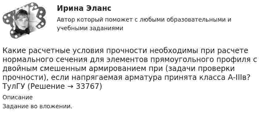     
          Описание
          Задание во вложении.  
            
            
            Какие разрезы называются горизонтальными? Выберите один ответзонтальной плоскости проекций b.Когда секущая плоскость параллельна профильной плоскости проекций c.Когда секущая плоскость параллельна фронтальной плоскости проекКакие расчетные условия прочности необходимы при расчете нормального сечения для элементов прямоугольного профиля с двойным смешенным армированием при  (задачи проверки прочности), если напрягаемая арматура принята класса А-IIIв? ТулГУКакие расчетные условия прочности необходимы при расчете нормального сечения для элементов прямоугольного профиля с одиночным смешенным армированием при  (задачи проверки прочности)? ТулГУКакие расчетные условия прочности необходимы при расчете нормального сечения для элементов прямоугольного профиля с одиночным смешенным армированием при  (задачи расчета площади сечения продольной арматуры)? ТулГуКакие реакторы малоэффективны Выберите один ответ: a.работающие на медленных нейтронах b.работающие на тепловом протне c.работющие на быстрых нейтронах d.работающие на тепловых нейтронах e.работающие на тепловом электронеКакие реакторы малоэффективны Выберите один ответ: a. работающие на тепловых нейтронах b. работающие на тепловом электроне c. работющие на быстрых нейтронах d. работающие на тепловом протне e. работающие на медленных нейтронахКакие режимы работы нейтралей в сетях напряжением выше 1 кВ Выберите один ответ: a.глухозаземлённая и компенсированная нейтрали b.глухозаземлённая, изолированная и компенсированная нейтрали c.изолированная и глухозаземлённая нейтрали d.изолКакие правила вывода присутствуют во всех теориях первого порядка?какие правила дорожного движения должен знать водительКакие предельные нагрузки при перемещении тяжестей мужчинами?Какие предъявляются требования к проведению осмотров крана крановщиком?Какие преимущества предоставляют цифровые технологии по сравнению с традиционными форматами ведения экономической деятельности?Какие преимущества создает для организации развитие карьерыКакие преимущества создает для работника развитие карьеры
