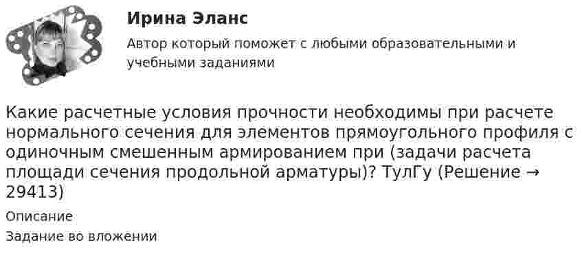     
          Описание
          Задание во вложении   
            
            
            Какие расчетные условия прочности необходимы при расчете нормального сечения для элементов прямоугольного профиля с одиночным смешенным армированием при  (задачи проверки прочности)? ТулГУКакие расчетные условия прочности необходимы при расчете нормального сечения для элементов прямоугольного профиля с одиночным смешенным армированием при  (задачи расчета площади сечения продольной арматуры)? ТулГуКакие реакторы малоэффективны Выберите один ответ: a.работающие на медленных нейтронах b.работающие на тепловом протне c.работющие на быстрых нейтронах d.работающие на тепловых нейтронах e.работающие на тепловом электронеКакие реакторы малоэффективны Выберите один ответ: a. работающие на тепловых нейтронах b. работающие на тепловом электроне c. работющие на быстрых нейтронах d. работающие на тепловом протне e. работающие на медленных нейтронахКакие режимы работы нейтралей в сетях напряжением выше 1 кВ Выберите один ответ: a.глухозаземлённая и компенсированная нейтрали b.глухозаземлённая, изолированная и компенсированная нейтрали c.изолированная и глухозаземлённая нейтрали d.изолКакие риски не включаются в имущественное страхование?Какие рыночные силы могут привести к ситуации «нормального бэквардейшн» или «нормального контанго» на рынке конкретного сельскохозяйственного или сырьевого товараКакие предельные нагрузки при перемещении тяжестей мужчинами?Какие предъявляются требования к проведению осмотров крана крановщиком?Какие преимущества предоставляют цифровые технологии по сравнению с традиционными форматами ведения экономической деятельности?Какие преимущества создает для организации развитие карьерыКакие преимущества создает для работника развитие карьерыКакие работники относятся к категории служащих?Какие разрезы называются горизонтальными? Выберите один ответзонтальной плоскости проекций b.Когда секущая плоскость параллельна профильной плоскости проекций c.Когда секущая плоскость параллельна фронтальной плоскости проек