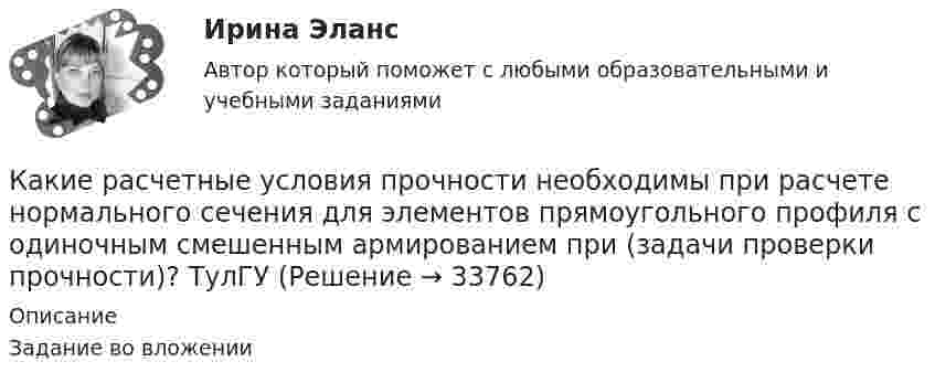     
          Описание
          Задание во вложении  
            
            
            Какие расчетные условия прочности необходимы при расчете нормального сечения для элементов прямоугольного профиля с двойным смешенным армированием при  (задачи проверки прочности), если напрягаемая арматура принята класса А-IIIв? ТулГУКакие расчетные условия прочности необходимы при расчете нормального сечения для элементов прямоугольного профиля с одиночным смешенным армированием при  (задачи проверки прочности)? ТулГУКакие расчетные условия прочности необходимы при расчете нормального сечения для элементов прямоугольного профиля с одиночным смешенным армированием при  (задачи расчета площади сечения продольной арматуры)? ТулГуКакие реакторы малоэффективны Выберите один ответ: a.работающие на медленных нейтронах b.работающие на тепловом протне c.работющие на быстрых нейтронах d.работающие на тепловых нейтронах e.работающие на тепловом электронеКакие реакторы малоэффективны Выберите один ответ: a. работающие на тепловых нейтронах b. работающие на тепловом электроне c. работющие на быстрых нейтронах d. работающие на тепловом протне e. работающие на медленных нейтронахКакие режимы работы нейтралей в сетях напряжением выше 1 кВ Выберите один ответ: a.глухозаземлённая и компенсированная нейтрали b.глухозаземлённая, изолированная и компенсированная нейтрали c.изолированная и глухозаземлённая нейтрали d.изолКакие риски не включаются в имущественное страхование?какие правила дорожного движения должен знать водительКакие предельные нагрузки при перемещении тяжестей мужчинами?Какие предъявляются требования к проведению осмотров крана крановщиком?Какие преимущества предоставляют цифровые технологии по сравнению с традиционными форматами ведения экономической деятельности?Какие преимущества создает для организации развитие карьерыКакие преимущества создает для работника развитие карьерыКакие работники относятся к категории служащих?
