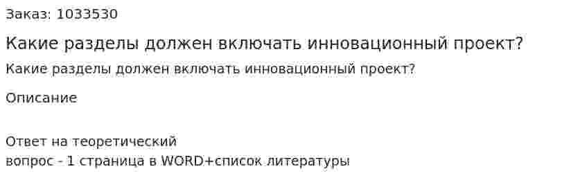 Какие разделы должен включать инновационный проект? 