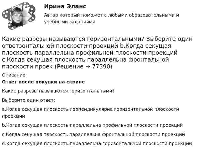      
            Описание
            Ответ после покупки на скрине  Какие разрезы называются горизонтальными?Выберите один ответ:a.Когда секущая плоскость перпендикулярна горизонтальной плоскости проекцийb.Когда секущая плоскость параллельна профильной плоскости проекцийc.Когда секущая плоскость параллельна фронтальной плоскости проекцийd.Когда секущая плоскость параллельна горизонтальной плоскости проекций   
            
            
            Какие работники относятся к категории служащих?Какие разрезы называются горизонтальными? Выберите один ответзонтальной плоскости проекций b.Когда секущая плоскость параллельна профильной плоскости проекций c.Когда секущая плоскость параллельна фронтальной плоскости проекКакие расчетные условия прочности необходимы при расчете нормального сечения для элементов прямоугольного профиля с двойным смешенным армированием при  (задачи проверки прочности), если напрягаемая арматура принята класса А-IIIв? ТулГУКакие расчетные условия прочности необходимы при расчете нормального сечения для элементов прямоугольного профиля с одиночным смешенным армированием при  (задачи проверки прочности)? ТулГУКакие расчетные условия прочности необходимы при расчете нормального сечения для элементов прямоугольного профиля с одиночным смешенным армированием при  (задачи расчета площади сечения продольной арматуры)? ТулГуКакие реакторы малоэффективны Выберите один ответ: a.работающие на медленных нейтронах b.работающие на тепловом протне c.работющие на быстрых нейтронах d.работающие на тепловых нейтронах e.работающие на тепловом электронеКакие реакторы малоэффективны Выберите один ответ: a. работающие на тепловых нейтронах b. работающие на тепловом электроне c. работющие на быстрых нейтронах d. работающие на тепловом протне e. работающие на медленных нейтронахКакие по форме применяются отдельные железобетонные фундаменты под колонны? ТулГУКакие правила вывода присутствуют во всех теориях первого порядка?какие правила дорожного движения должен знать водительКакие предельные нагрузки при перемещении тяжестей мужчинами?Какие предъявляются требования к проведению осмотров крана крановщиком?Какие преимущества предоставляют цифровые технологии по сравнению с традиционными форматами ведения экономической деятельности?Какие преимущества создает для организации развитие карьеры