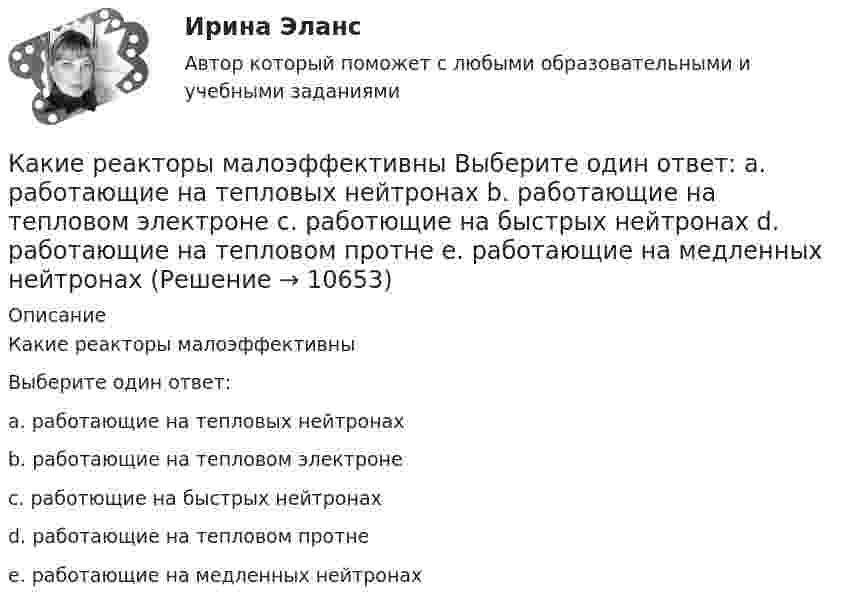      
          Описание
          Какие реакторы малоэффективныВыберите один ответ:a. работающие на тепловых нейтронахb. работающие на тепловом электронеc. работющие на быстрых нейтронахd. работающие на тепловом протнеe. работающие на медленных нейтронах  
            
            
            Какие реакторы малоэффективны Выберите один ответ: a.работающие на медленных нейтронах b.работающие на тепловом протне c.работющие на быстрых нейтронах d.работающие на тепловых нейтронах e.работающие на тепловом электронеКакие реакторы малоэффективны Выберите один ответ: a. работающие на тепловых нейтронах b. работающие на тепловом электроне c. работющие на быстрых нейтронах d. работающие на тепловом протне e. работающие на медленных нейтронахКакие режимы работы нейтралей в сетях напряжением выше 1 кВ Выберите один ответ: a.глухозаземлённая и компенсированная нейтрали b.глухозаземлённая, изолированная и компенсированная нейтрали c.изолированная и глухозаземлённая нейтрали d.изолКакие риски не включаются в имущественное страхование?Какие рыночные силы могут привести к ситуации «нормального бэквардейшн» или «нормального контанго» на рынке конкретного сельскохозяйственного или сырьевого товараКакие санкции допустимы к организации, осуществляющие теле- и (или) радиовещания, редакции периодического издания в случае нарушении ими правил проведении агитации?Какие сваи подлежат съемке при двух- и трехрядном расположении свай?Какие преимущества предоставляют цифровые технологии по сравнению с традиционными форматами ведения экономической деятельности?Какие преимущества создает для организации развитие карьерыКакие преимущества создает для работника развитие карьерыКакие работники относятся к категории служащих?Какие разрезы называются горизонтальными? Выберите один ответзонтальной плоскости проекций b.Когда секущая плоскость параллельна профильной плоскости проекций c.Когда секущая плоскость параллельна фронтальной плоскости проекКакие расчетные условия прочности необходимы при расчете нормального сечения для элементов прямоугольного профиля с двойным смешенным армированием при  (задачи проверки прочности), если напрягаемая арматура принята класса А-IIIв? ТулГУКакие расчетные условия прочности необходимы при расчете нормального сечения для элементов прямоугольного профиля с одиночным смешенным армированием при  (задачи проверки прочности)? ТулГУ