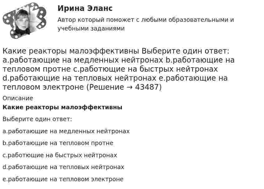     
            Описание
            Какие реакторы малоэффективныВыберите один ответ:a.работающие на медленных нейтронахb.работающие на тепловом протнеc.работющие на быстрых нейтронахd.работающие на тепловых нейтронахe.работающие на тепловом электроне  
            
            
            Какие расчетные условия прочности необходимы при расчете нормального сечения для элементов прямоугольного профиля с одиночным смешенным армированием при  (задачи расчета площади сечения продольной арматуры)? ТулГуКакие реакторы малоэффективны Выберите один ответ: a.работающие на медленных нейтронах b.работающие на тепловом протне c.работющие на быстрых нейтронах d.работающие на тепловых нейтронах e.работающие на тепловом электронеКакие реакторы малоэффективны Выберите один ответ: a. работающие на тепловых нейтронах b. работающие на тепловом электроне c. работющие на быстрых нейтронах d. работающие на тепловом протне e. работающие на медленных нейтронахКакие режимы работы нейтралей в сетях напряжением выше 1 кВ Выберите один ответ: a.глухозаземлённая и компенсированная нейтрали b.глухозаземлённая, изолированная и компенсированная нейтрали c.изолированная и глухозаземлённая нейтрали d.изолКакие риски не включаются в имущественное страхование?Какие рыночные силы могут привести к ситуации «нормального бэквардейшн» или «нормального контанго» на рынке конкретного сельскохозяйственного или сырьевого товараКакие санкции допустимы к организации, осуществляющие теле- и (или) радиовещания, редакции периодического издания в случае нарушении ими правил проведении агитации?Какие предъявляются требования к проведению осмотров крана крановщиком?Какие преимущества предоставляют цифровые технологии по сравнению с традиционными форматами ведения экономической деятельности?Какие преимущества создает для организации развитие карьерыКакие преимущества создает для работника развитие карьерыКакие работники относятся к категории служащих?Какие разрезы называются горизонтальными? Выберите один ответзонтальной плоскости проекций b.Когда секущая плоскость параллельна профильной плоскости проекций c.Когда секущая плоскость параллельна фронтальной плоскости проекКакие расчетные условия прочности необходимы при расчете нормального сечения для элементов прямоугольного профиля с двойным смешенным армированием при  (задачи проверки прочности), если напрягаемая арматура принята класса А-IIIв? ТулГУ