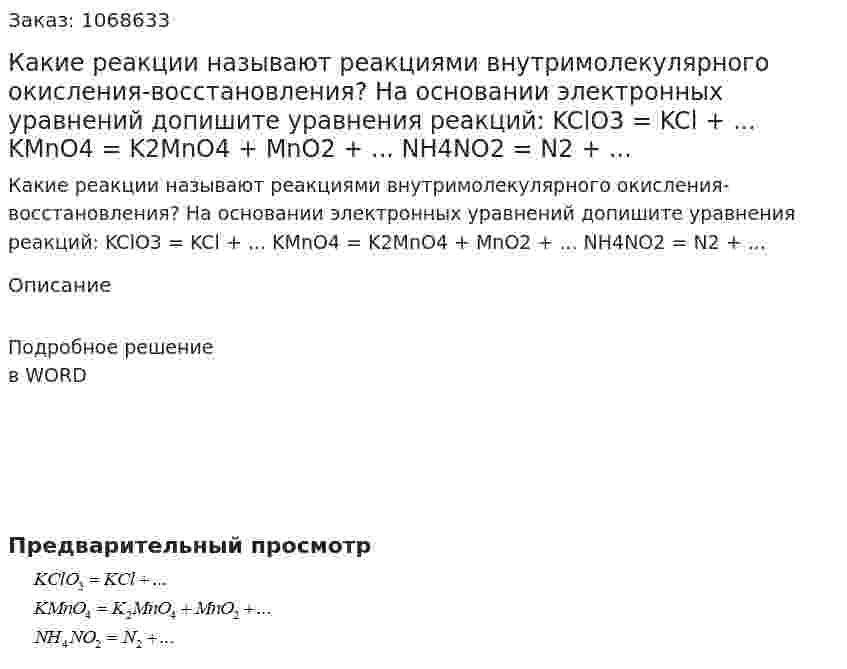 Какие реакции называют реакциями внутримолекулярного окисления-восстановления? На основании электронных уравнений допишите уравнения реакций:  KClO3 = KCl + ...   KMnO4 = K2MnO4 + MnO2 + ...   NH4NO2 =  N2 + ... 