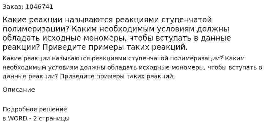 Какие реакции называются реакциями ступенчатой полимеризации? Каким необходимым условиям должны обладать исходные мономеры, чтобы вступать в данные реакции? Приведите примеры таких реакций.  