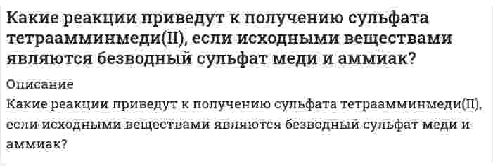      
          Описание
          Какие соединения образуются при нагревании каждой из нижеперечисленных кислот выше температуры их плавления: щавелевой, малоновой, метилмалоновой, янтарной и глутаровой? Напишите соответствующие уравнения реакций.  
            
            
            Какие соединения образуются при нагревании каждой из нижеперечисленных кислот выше температуры их плавления: щавелевой, малоновой, метилмалоновой, янтарной и глутаровой? Напишите соответствующие уравнения реакций.Какие термины отражают социальную стратификацию, а какие относятся к политической и профессиональной структуре? Заполнить таблицуКакие функции могут выполнять в химических реакциях частицы: а) H₂, б) H⁺ (раствор), в) H⁻ (т). Проиллюстрируйте Ваши выводы уравнениями реакций.Как из альдогексозы получить кетогексозу. Объясните механизм этого превращения на примере D-галактозы.Как известно, температура кипения воды при нормальном давлении равна 100°С. Вычислите температуру (°С) кипения воды при давлении, в 2 раза большем нормального, приняв постоянную теплоту испарения 40,4 кДж/моль.Как изменится модуль упругости бедренной кости человека, если при напряжении 5 па относительная деформация составляет 0,025, а при увеличении напряжения до 11 Па она стала равной 0,055?Как изменится общее количество излучаемой телом энергии, если одну половину тела нагреть в 2 раза больше, а другую половину охладить в 2 раза против первоначального состояния. Какая из двух солей при равных условиях в большей степени подвергается гидролизу: NaCN или NaClO; MgКакая масса нитрата серебра необходима для осаждения хлора, содержащегося в 0,3 л 0,01 нормального раствора комплексной соли состава CrCl₃⋅5H₂O? Координационное число хрома равно 6.Какая масса хлорной кислоты содержится в 1 л раствора этой кислоты, если его pH = 2? Отличием концентрации от активности пренебречь.Какая часть молекул водорода, находящихся при температуре Т = 400 К, обладает скоростями, отличающимися от наиболее вероятной скорости не свыше чем 5.0 м/с?Какие выводы можно сделать относительно склонности к димеризации AlCl₃? 2AlCl₃(г) ⇒ Al₂Cl₆(г), если ΔG⁰₂₉₈ образования AlCl₃(г) и Al₂Cl₆(г) соответственно равны -571,6 кДж/моль и -1219,2 кДж/моль.Какие процессы возникают при нагружении материала? Движение и размножение дислокаций Уменьшение энергии тепловых колебаний атомов Исчезновение поверхностных дефектов Аннигиляция точечных дефектов Снижение концентрации атомов внедрения и вакансийКакие процессы происходят у электродов магниевого концентрационного гальванического элемента, если у одного из электродов концентрация ионов Mg²⁺ равна 1 моль/л, а у другого 10⁻³ моль/л? По какому направлению движутся электроны по внешней цепи?