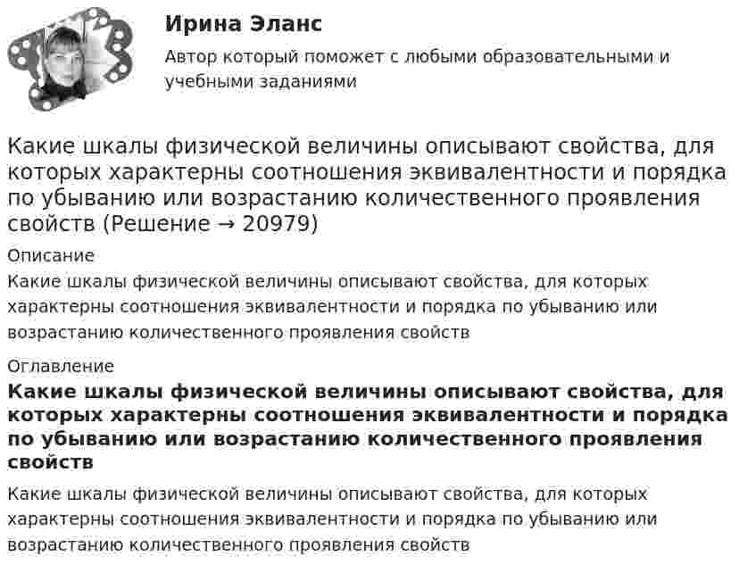      
          Описание
          Какие шкалы физической величины описывают свойства, для которых характерны соотношения эквивалентности и порядка по убыванию или возрастанию количественного проявления свойств 
          Оглавление
          Какие шкалы физической величины описывают свойства, для которых характерны соотношения эквивалентности и порядка по убыванию или возрастанию количественного проявления свойств 
            
            
            Какие характеристики трудовой деятельности человека не являются объективнымиКакие шкалы физической величины описывают свойства, для которых характерны соотношения эквивалентности и порядка по убыванию или возрастанию количественного проявления свойствКакие элементы применяются в качестве исходной геодезической основы для исполнительной съемки?какие этапы записи загрузочного диска на флешку usb для переустановки windows 7 максимумКак избирается уровень статического напора в теплосетях? ТулГУКак известно, любая наука имеет свой объект. Суть и феноменальность объекта в том, что он - элемент действительности, его материализованная форма, а также способен обнаруживаться и через свои проявления определяться нашим сознанием. Порассуждайте в Как известно, многие народы Крайнего Севера используют в качестве жилища юрты, вигвамы и т.п. Могут ли вышеозначенные жилища быть признаны жилыми помещениями?Какие фазы можно выделить в процессе поиска новой работыКакие факторы сильнее всего влияют на реализацию проекта?Какие факторы являются вредными при деревообработке?Какие формулы используются при проверке прочности таврового сечения с сжатой полкой изгибаемых ЖБК, если нейтральная ось проходит полке при  ? ТулГУКакие формулы используются, чтобы определить положение нейтральной оси таврового сечения изгибаемых ЖБК с сжатой полкой при расчете площади сечения продольной растянутой арматуры? ТулГУКакие функции возлагаются на покрытия сварочных электродов?Какие функции возлагаются на покрытия сварочных электродов?