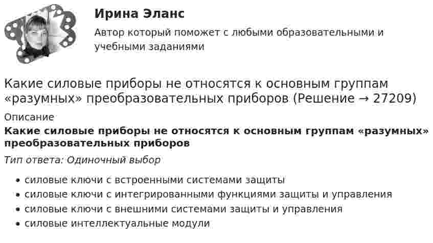      
          Описание
          Какие силовые приборы не относятся к основным группам «разумных» преобразовательных приборовТип ответа: Одиночный выборсиловые ключи с встроенными системами защитысиловые ключи с интегрированными функциями защиты и управлениясиловые ключи с внешними системами защиты и управлениясиловые интеллектуальные модули  
            
            
            Какие сети по ПУЭ относят к сетям с малыми токами замыкания на землю Выберите один ответ: a.с токами 3 фазного замыкания на землю менее 500 ампер b.с токами 2 фазного замыкания на землю менее 500 ампер c.с токами 1 фазного замыкания на зКакие силовые приборы не относятся к основным группам «разумных» преобразовательных приборовКакие следует выбирать инвестору финансовые инструменты, если он не может себе позволить убытки и его объекты инвестирования – это низкорисковые или безрисковые активы?какие слова определения стоит выучить предпринимателю в сфере финансовКакие сооружения должны рассматриваться с учётом пульсационной составляющей ветровой нагрузки? ТулГУКакие соотношения справедливы для фазных и линейных величин при соединения трансформатора «звездой»?  Выберите один ответ:   a.I ф=  Iл; U ф= Uл/ ; b.I ф= Iл; U ф= Uл/ ; c.  I ф= Iл; U ф= Uл; d.I ф= Iл; U ф=  Uл; e.I ф=  Iл; U ф=  Uл.Какие способы создания предварительного напряжения и натяжения арматуры используются при изготовлении преднапряженных ЖБК?Какие реакторы малоэффективны Выберите один ответ: a. работающие на тепловых нейтронах b. работающие на тепловом электроне c. работющие на быстрых нейтронах d. работающие на тепловом протне e. работающие на медленных нейтронахКакие режимы работы нейтралей в сетях напряжением выше 1 кВ Выберите один ответ: a.глухозаземлённая и компенсированная нейтрали b.глухозаземлённая, изолированная и компенсированная нейтрали c.изолированная и глухозаземлённая нейтрали d.изолКакие риски не включаются в имущественное страхование?Какие рыночные силы могут привести к ситуации «нормального бэквардейшн» или «нормального контанго» на рынке конкретного сельскохозяйственного или сырьевого товараКакие санкции допустимы к организации, осуществляющие теле- и (или) радиовещания, редакции периодического издания в случае нарушении ими правил проведении агитации?Какие сваи подлежат съемке при двух- и трехрядном расположении свай?Какие свойства высших психических функций были выделены в теории Л.С.Выготского: