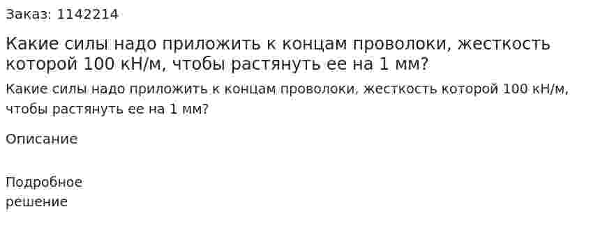 Какие силы надо приложить к концам проволоки, жесткость которой 100 кН/м, чтобы растянуть ее на 1 мм? 
