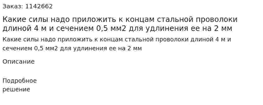 Какие силы надо приложить к концам стальной проволоки длиной 4 м и сечением 0,5 мм2 для удлинения ее на 2 мм 