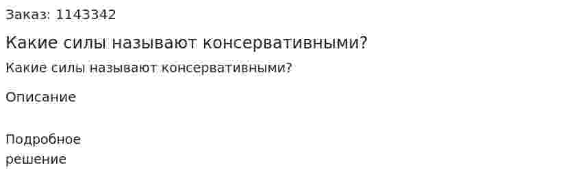 Какие силы называют консервативными? 