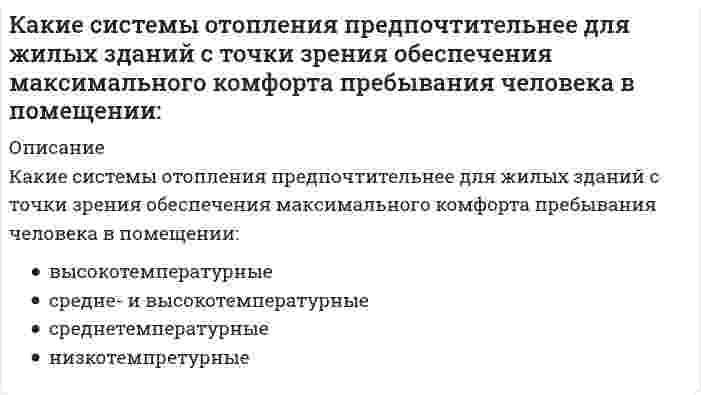      
          Описание
          Какие системы отопления предпочтительнее для жилых зданий с точки зрения обеспечения максимальной санитарно-гигиенической безопасности пребывания человека в помещении:	высокотемпературные	средне- и высокотемпературные	низкотемпретурные	среднетемпературные  
            
            
            Какие системы отопления предпочтительнее для жилых зданий с точки зрения обеспечения максимальной санитарно-гигиенической безопасности пребывания человека в помещении:Какие спецификаторы хранения есть в С:Какие степени окисления имеет марганец в наиболее устойчивых своих соединениях?Какие требования предъявляются к качеству теплоносителя в открытых тепловых сетях:Какие три категории предложений существуют в SQL?Какие условия наиболее благоприятные для процесса полевого компостирования в штабелях:Какие факторы влияют на величину коэффициента использования вертикальных заземлителей?Какие операции реляционной алгебры могут увеличить количество кортежей в итоговом отношенииКакие операции реляционной алгебры могут уменьшить количество атрибутов в итоговом отношениикакие опорные площадки применяют при испытании изгибаемых элементовКакие профессиональные задачи стоят перед педагогом на современном этапе развития образования? Какие реакции можно использовать для получения феррата калия?Какие свойства вносят интегральная и дифференциальная составляющие линейного ПИД закона регулирования.Какие силы используются для очистки газов от пыли в жалюзийных пылеуловителях?
