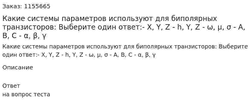 Какие системы параметров используют для биполярных транзисторов: Выберите один ответ:- Х, Y, Z - h, Y, Z - ω, μ, σ - А, В, С - α, β, γ 