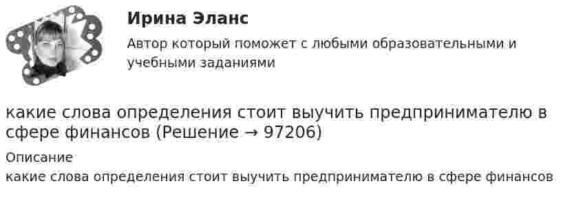      
            Описание
            какие слова определения стоит выучить предпринимателю в сфере финансов   
            
            
            Какие следует выбирать инвестору финансовые инструменты, если он не может себе позволить убытки и его объекты инвестирования – это низкорисковые или безрисковые активы?какие слова определения стоит выучить предпринимателю в сфере финансовКакие сооружения должны рассматриваться с учётом пульсационной составляющей ветровой нагрузки? ТулГУКакие соотношения справедливы для фазных и линейных величин при соединения трансформатора «звездой»?  Выберите один ответ:   a.I ф=  Iл; U ф= Uл/ ; b.I ф= Iл; U ф= Uл/ ; c.  I ф= Iл; U ф= Uл; d.I ф= Iл; U ф=  Uл; e.I ф=  Iл; U ф=  Uл.Какие способы создания предварительного напряжения и натяжения арматуры используются при изготовлении преднапряженных ЖБК?Какие средства используются для синхронизации?Какие стадии напряженно-деформированного состояния проходят центрально сжатые ЖБК?Какие риски не включаются в имущественное страхование?Какие рыночные силы могут привести к ситуации «нормального бэквардейшн» или «нормального контанго» на рынке конкретного сельскохозяйственного или сырьевого товараКакие санкции допустимы к организации, осуществляющие теле- и (или) радиовещания, редакции периодического издания в случае нарушении ими правил проведении агитации?Какие сваи подлежат съемке при двух- и трехрядном расположении свай?Какие свойства высших психических функций были выделены в теории Л.С.Выготского:Какие сети по ПУЭ относят к сетям с большими токами замыкания на землю Выберите один ответ: a.с токами 3 фазного замыкания на землю более 500 ампер b.с токами 1 фазного замыкания на землю более 500 ампер c.с токами 1 фазного замыкания на землю от 1Какие сети по ПУЭ относят к сетям с малыми токами замыкания на землю Выберите один ответ: a.с токами 3 фазного замыкания на землю менее 500 ампер b.с токами 2 фазного замыкания на землю менее 500 ампер c.с токами 1 фазного замыкания на з