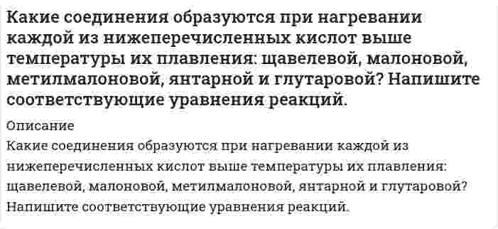      
          Описание
          Какие термины отражают социальную стратификацию, а какие относятся к политической и профессиональной структуре?Заполните таблицу, распределив по ее колонкам следующие понятия:Разночинец. Чиновник. Либерал. Юрист. Народник. Коллежский асессор. Славянофил. Монарх. Солдат. Президент. Духовенство. Казачество. Купечество. Мещанин. Жандарм. Губернатор. Земство. Бедняки. Зажиточные. Середняки. Олигарх. Индивидуальный предприниматель. Фрилансер. Шудры. Тамада. Рантье. Папарацци. Фермер. Блогер. Метис. Сенатор. Парикмахер. Горожанин. Пенсионер. Ребенок.Социальная стратификация:Политическая структура:Профессиональная структура:Не относится ни к одной из вышеперечисленных структур:Пояснения, почему была выбрана определенная структура (при необходимости).  
            
            
            Какие термины отражают социальную стратификацию, а какие относятся к политической и профессиональной структуре? Заполнить таблицуКакие функции могут выполнять в химических реакциях частицы: а) H₂, б) H⁺ (раствор), в) H⁻ (т). Проиллюстрируйте Ваши выводы уравнениями реакций.Как из альдогексозы получить кетогексозу. Объясните механизм этого превращения на примере D-галактозы.Как известно, температура кипения воды при нормальном давлении равна 100°С. Вычислите температуру (°С) кипения воды при давлении, в 2 раза большем нормального, приняв постоянную теплоту испарения 40,4 кДж/моль.Как изменится модуль упругости бедренной кости человека, если при напряжении 5 па относительная деформация составляет 0,025, а при увеличении напряжения до 11 Па она стала равной 0,055?Как изменится общее количество излучаемой телом энергии, если одну половину тела нагреть в 2 раза больше, а другую половину охладить в 2 раза против первоначального состояния. Как изменится почечная экскреция аспирина, если pH мочи изменится от 7,1 до 4,9?Какая масса нитрата серебра необходима для осаждения хлора, содержащегося в 0,3 л 0,01 нормального раствора комплексной соли состава CrCl₃⋅5H₂O? Координационное число хрома равно 6.Какая масса хлорной кислоты содержится в 1 л раствора этой кислоты, если его pH = 2? Отличием концентрации от активности пренебречь.Какая часть молекул водорода, находящихся при температуре Т = 400 К, обладает скоростями, отличающимися от наиболее вероятной скорости не свыше чем 5.0 м/с?Какие выводы можно сделать относительно склонности к димеризации AlCl₃? 2AlCl₃(г) ⇒ Al₂Cl₆(г), если ΔG⁰₂₉₈ образования AlCl₃(г) и Al₂Cl₆(г) соответственно равны -571,6 кДж/моль и -1219,2 кДж/моль.Какие процессы возникают при нагружении материала? Движение и размножение дислокаций Уменьшение энергии тепловых колебаний атомов Исчезновение поверхностных дефектов Аннигиляция точечных дефектов Снижение концентрации атомов внедрения и вакансийКакие процессы происходят у электродов магниевого концентрационного гальванического элемента, если у одного из электродов концентрация ионов Mg²⁺ равна 1 моль/л, а у другого 10⁻³ моль/л? По какому направлению движутся электроны по внешней цепи?Какие реакции приведут к получению сульфата тетраамминмеди(II), если исходными веществами являются безводный сульфат меди и аммиак?