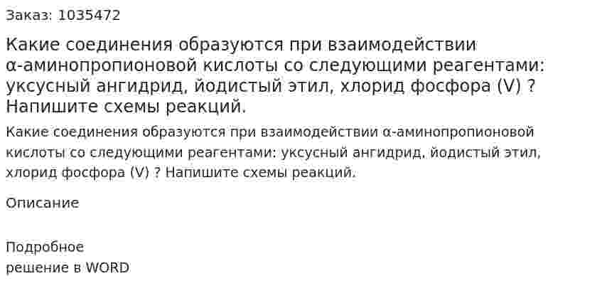 Какие соединения образуются при взаимодействии α-аминопропионовой кислоты со следующими реагентами: уксусный ангидрид, йодистый этил, хлорид фосфора (V) ? Напишите схемы реакций. 